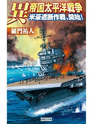 cover image of 異 帝国太平洋戦争 米豪遮断作戦、開始!: 本編